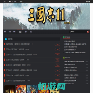 三国志11下载_三国志11补丁,修改器,mod,汉化下载_3DM单机