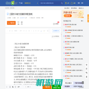 三国志10威力加强版攻略[宝典] - 豆丁网Docin