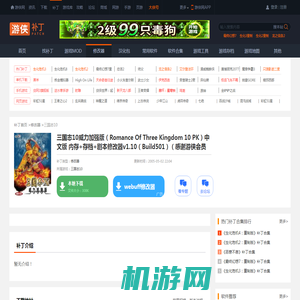 三国志10威力加强版（Romance Of Three Kingdom 10 PK）中文版 内存+存档+剧本修改器v1.10（Build501）（感谢游侠会员VAN原创制作）（支持目前所有版本的三国志10中日文原版和PK版，功能强大）_三国志10修改器_游侠网