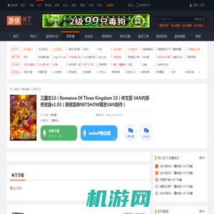 三国志10（Romance Of Three Kingdom 10）中文版 VAN内存修改器v1.03（感谢游侠NETSHOW网友VAN制作）_三国志10修改器_游侠网