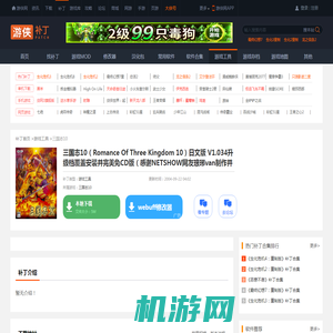 三国志10（Romance Of Three Kingdom 10）日文版 V1.034升级档覆盖安装并完美免CD版（感谢NETSHOW网友琅琊van制作并提供）_三国志10游戏工具_游侠网