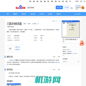 三国志9修改器_百度百科