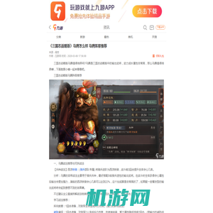 《三国志战略版》马腾怎么样 马腾阵容推荐__九游手机游戏