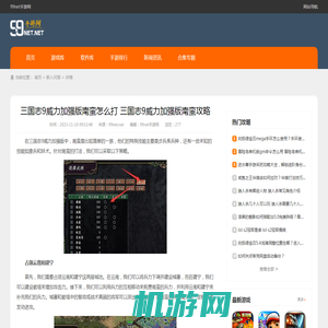 三国志9威力加强版南蛮怎么打 三国志9威力加强版南蛮攻略-99net手游网