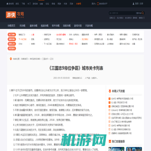 《三国志9帝位争霸》城市关卡列表-游侠网