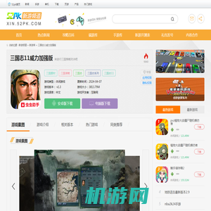 三国志11加强版下载-三国志11威力加强版2023下载v1.3-52PK游戏网