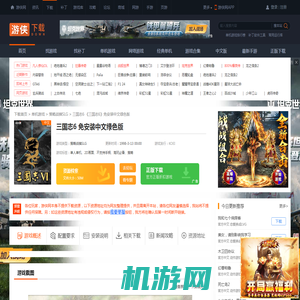 三国志6下载_三国志6免安装中文绿色版下载_单机游戏下载_游侠网