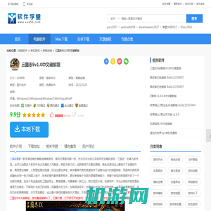 三国志9单机版下载-三国志9中文破解版 v1.0 附事件触发一览 - 软件学堂