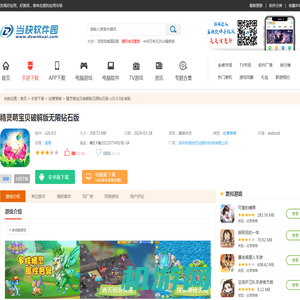 精灵萌宝贝破解版无限钻石版下载-精灵萌宝贝无限钻石金币版最新版下载 v26.0.0安卓版-当快软件园手机版