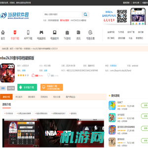 nba2k20破解版无限金币豪华存档下载-nba2k20豪华存档破解版下载 v100.0.4安卓版-当快软件园手机版