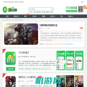 三国无限金币版游戏大全-三国题材无限金币手游下载-3733游戏