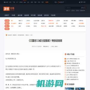 《三国志11威力加强版》特技设定版-游侠网