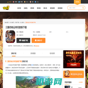 三国志赵云传无敌版下载_三国志赵云传无敌版最新下载