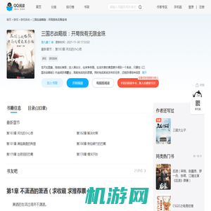 三国志战略版：开局我有无限金珠_(是九鑫丫)小说最新章节全文免费在线阅读下载-QQ阅读