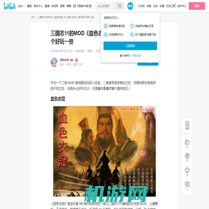 三国志11的MOD《血色衣冠》和《青山依旧》相比哪个好玩一些 - 哔哩哔哩