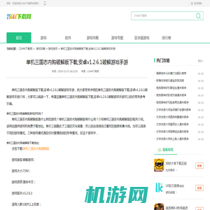 单机三国志内购破解版下载,安卓v1.2.6.1破解游戏手游介绍_单机三国志内购破解版下载,安卓v1.2.6.1破解游戏手游是什么 21444下载网