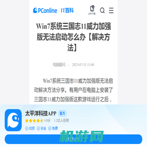 Win7系统三国志11威力加强版无法启动怎么办【解决方法】-太平洋IT百科手机版