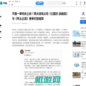 不服一审判决上诉！两大游戏公司《三国志·战略版》与《率土之滨》竞争仍在继续-大象网