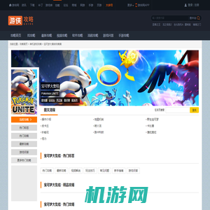 宝可梦大集结攻略秘籍_宝可梦大集结全攻略_宝可梦大集结攻略专区_游侠网