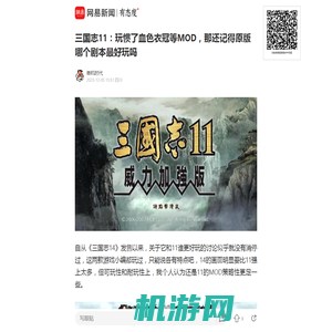 三国志11：玩惯了血色衣冠等MOD，那还记得原版哪个剧本最好玩吗