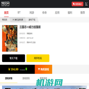 三国志11威力加强版最新下载_三国志11威力加强版中文版下载_特玩网