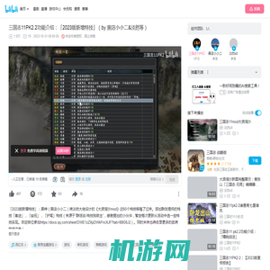 三国志11PK2.2功能介绍：「2023版新增特技」（by 黑店小小二&淡然等）_单机游戏热门视频