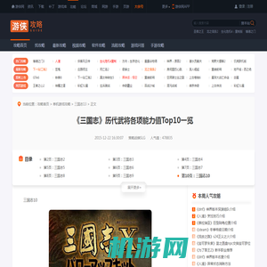《三国志》历代武将各项能力值Top10一览 三国志10-游侠网
