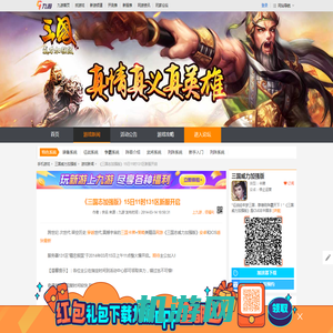 《三国志加强版》15日11时131区新服开启_三国威力加强版_九游手机游戏