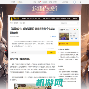 《三国志14：威力加强版》新武将登场 个性战法量身定制_网络游戏新闻_17173.com中国游戏门户站