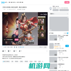 三国志女武将真人风格立绘推荐，精品立绘整合包_哔哩哔哩bilibili_三国志