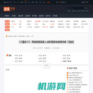 《三国志13》顶级难度南蛮入侵称霸解说视频攻略【完结】 第九期-游侠网