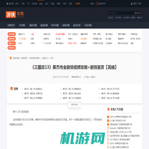 《三国志13》英杰传全剧情视频攻略+剧情鉴赏【完结】 第十三关-武圣陷困-游侠网