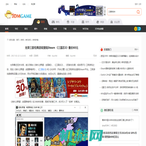 光荣三款经典游戏登陆Steam 《三国志3》售价68元_3DM单机