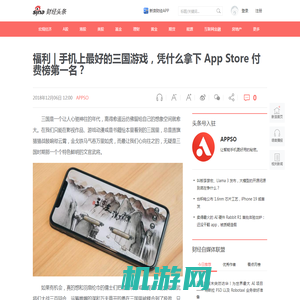 福利 | 手机上最好的三国游戏，凭什么拿下 App Store 付费榜第一名？__财经头条