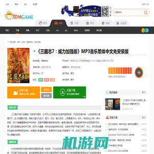 三国志7 威力加强版_三国志7 威力加强版 MP3音乐繁体中文免安装版下载_3DM单机