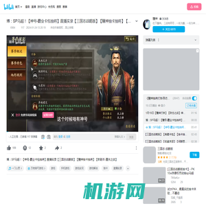 博：SP马超！【神号-霸业卡包抽将】直播实录【三国志战略版】【驣神抽卡抽将】【新剧本-潼关之战】_手机游戏热门视频