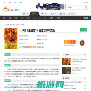 [SS]三国志5 官方繁体中文版下载（暂未上线）_三国志5下载_单机游戏下载大全中文版下载_3DM单机