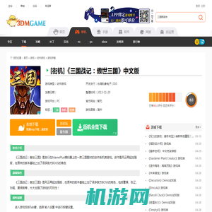[街机]三国战记：傲世三国 中文版下载_三国战记：傲世三国下载_单机游戏下载大全中文版下载_3DM单机