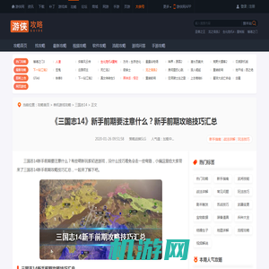 三国志14新手前期要注意什么 三国志14新手前期攻略技巧汇总-游侠网