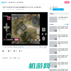 三国志11手机版 黄巾之乱 自创单人超难度襄平开局（别人打架，自己发展 002）_哔哩哔哩bilibili