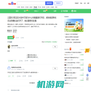 三国志2霸王的大陆中文版为什么吗是直接打开的，被张晓波弄成无法用模拟器打开了，我主要想问的是_百度知道