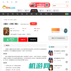 三国志2火凤凰安卓版下载_三国志2火凤凰手机版下载v3.8.4_3DM手游