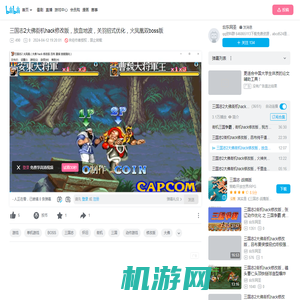 三国志2大佛街机hack修改版，放血地波，关羽招式优化，火凤凰双boss版_三国志