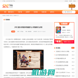 少年三国志2武将的杀意值是什么 杀意值有什么作用_52下载站