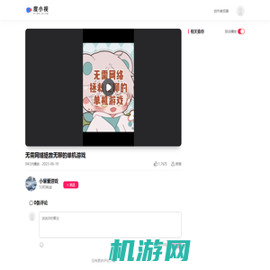 无需网络拯救无聊的单机游戏-度小视