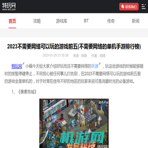 2023不需要网络可以玩的游戏前五(不需要网络的单机手游排行榜)_特玩网