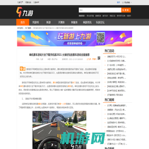 单机赛车游戏大全下载手机版2021 火爆好玩的赛车游戏合集推荐_九游手机游戏