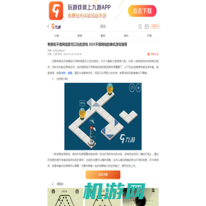 有哪些不用网络就可以玩的游戏 2023不用网络的单机游戏推荐__九游手机游戏