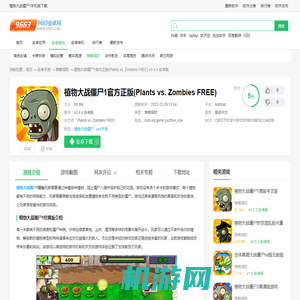 植物大战僵尸1手机版下载-植物大战僵尸1官方正版(Plants vs. Zombies FREE)下载v3.4.4 安卓版-9663安卓网