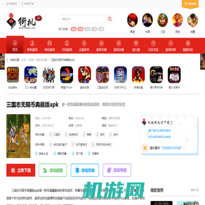 【三国志无限币典藏版apk】三国志无限币典藏移植版apk下载-超能街机